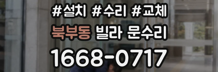 북부동 빌라 문수리