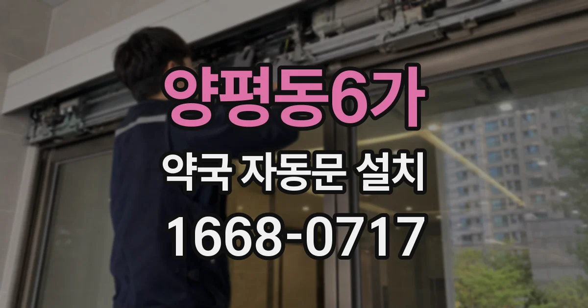 양평동6가 약국 자동문 설치