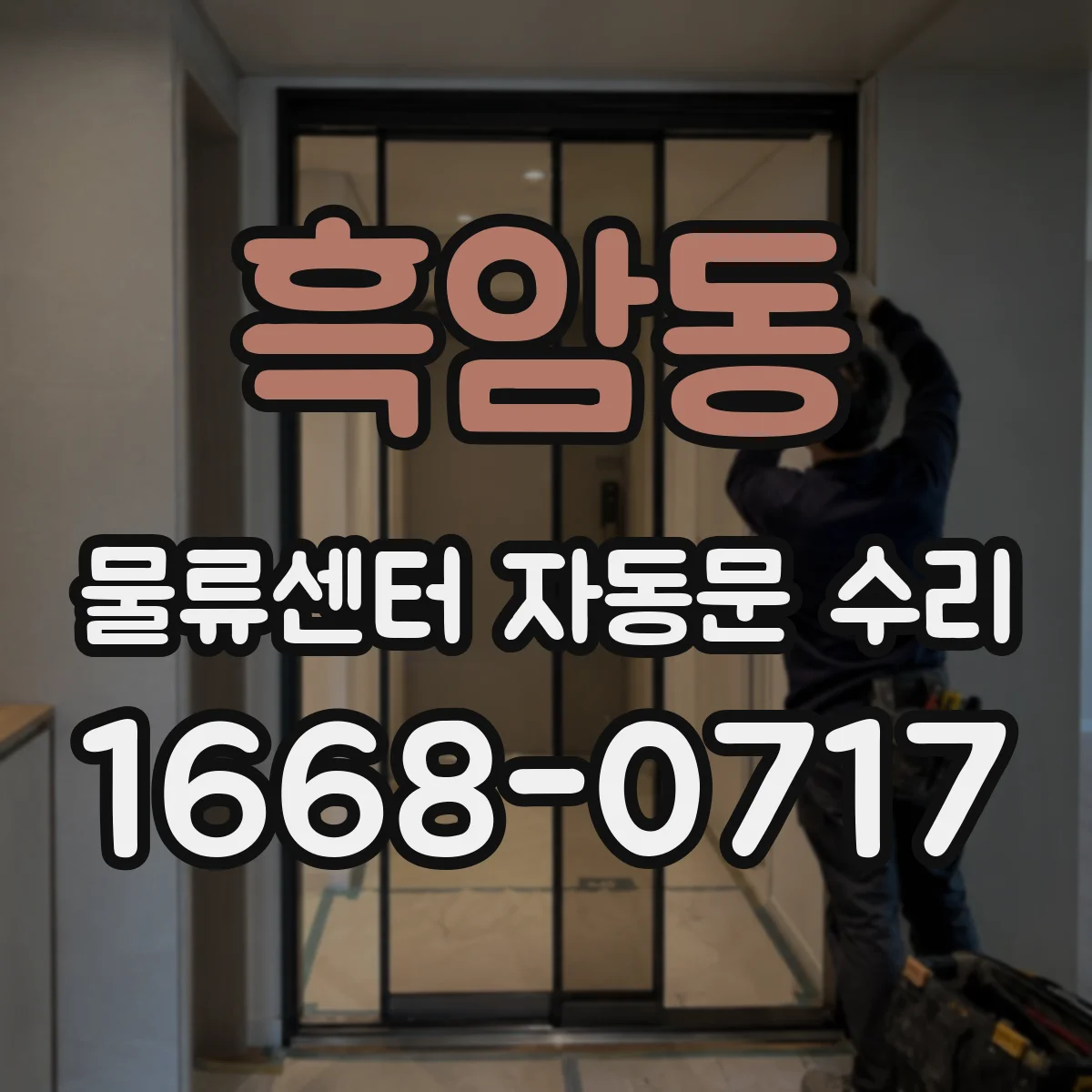 흑암동 물류센터 자동문 수리