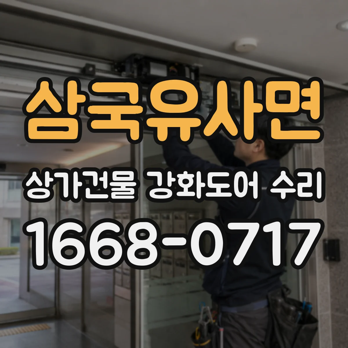 삼국유사면 상가건물 강화도어 수리