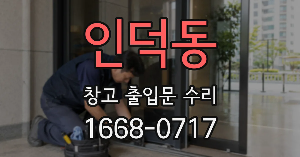 인덕동 창고 출입문 수리