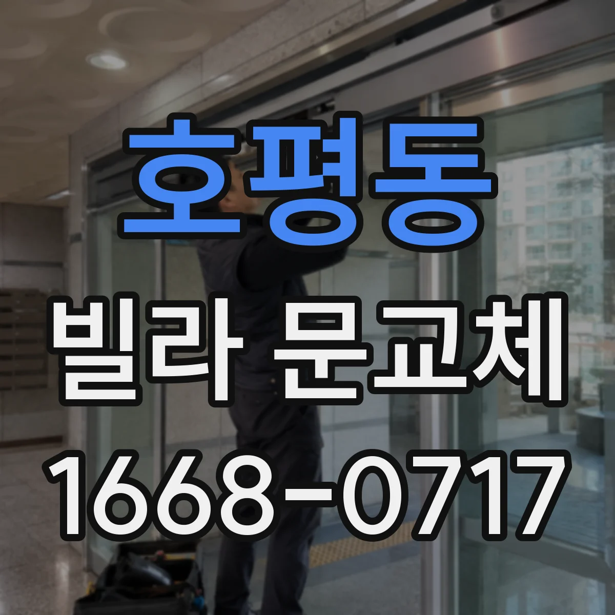 호평동 빌라 문교체