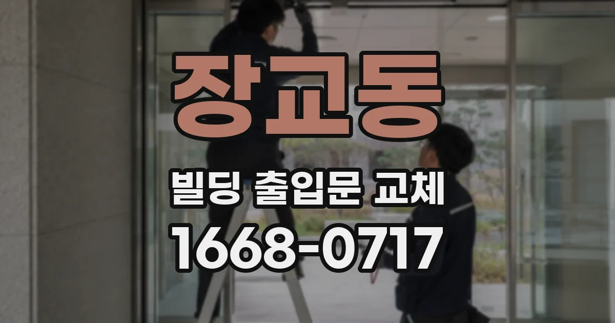 장교동 빌딩 출입문 교체