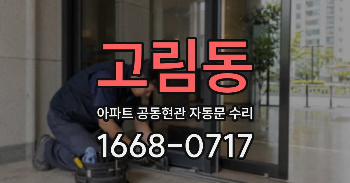 고림동 아파트 공동현관 자동문 수리