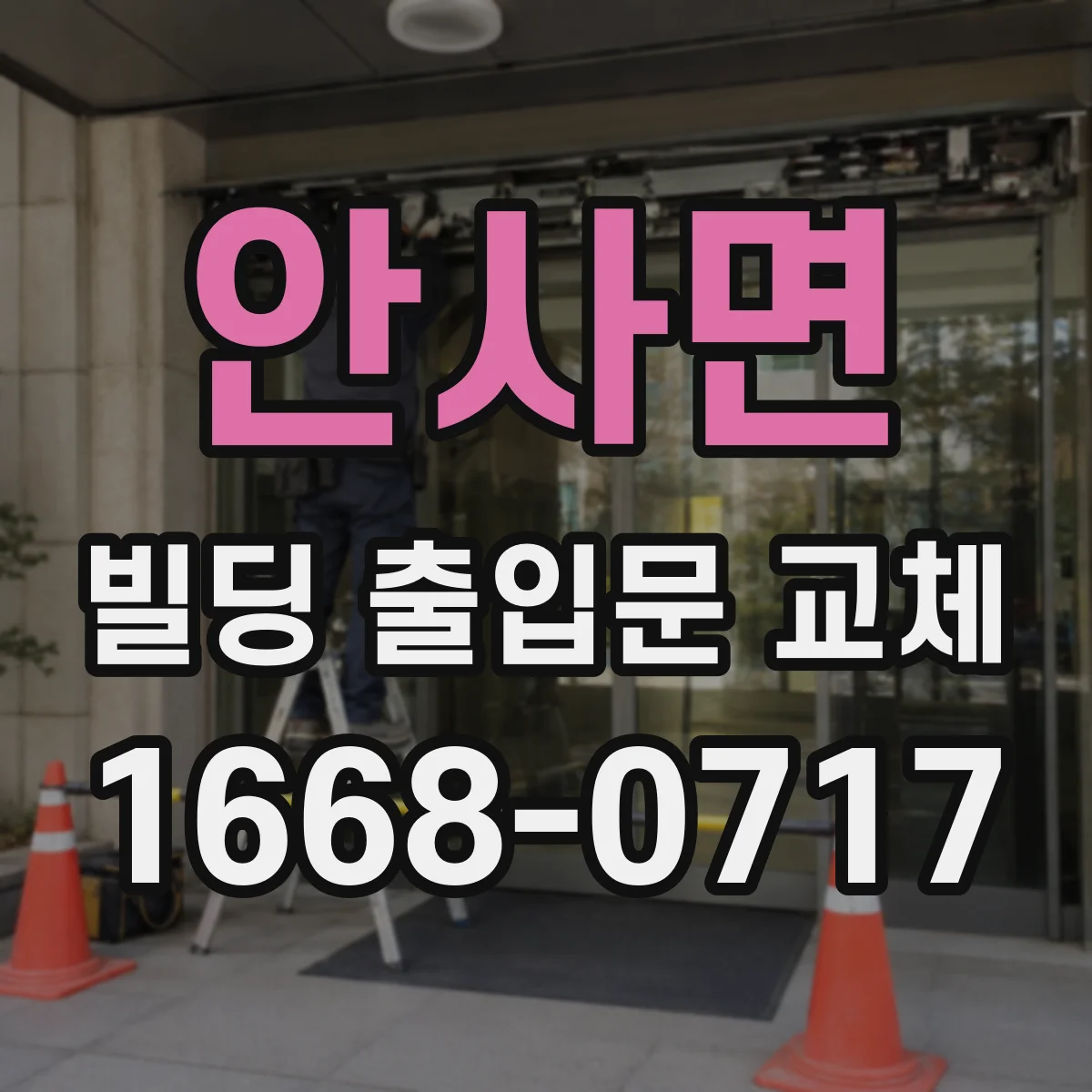 안사면 빌딩 출입문 교체