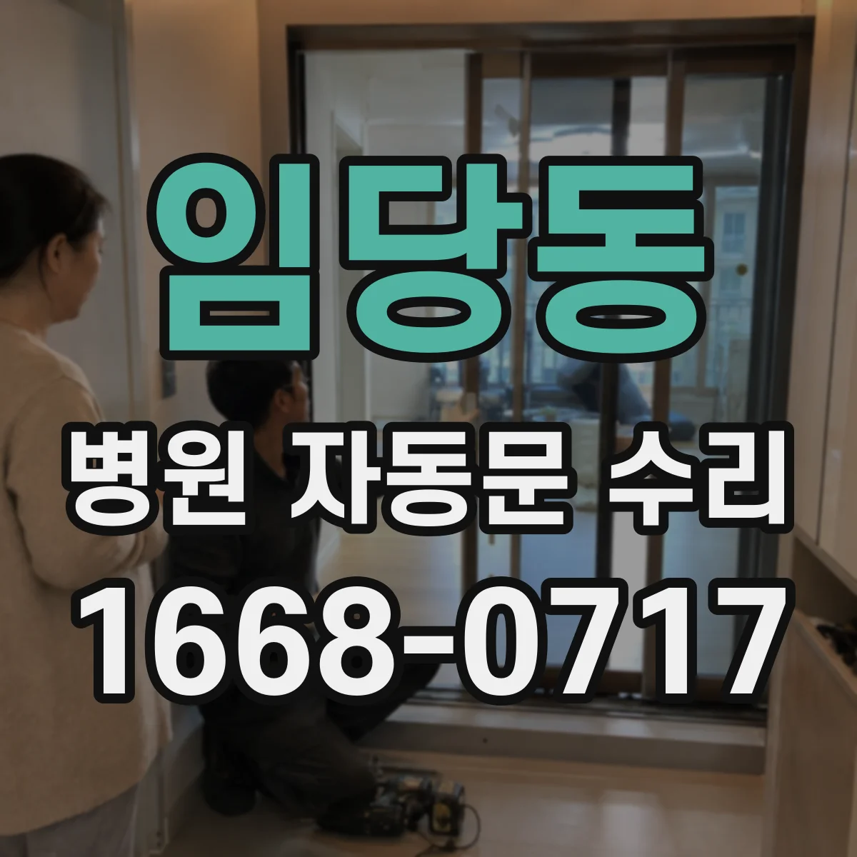 임당동 병원 자동문 수리