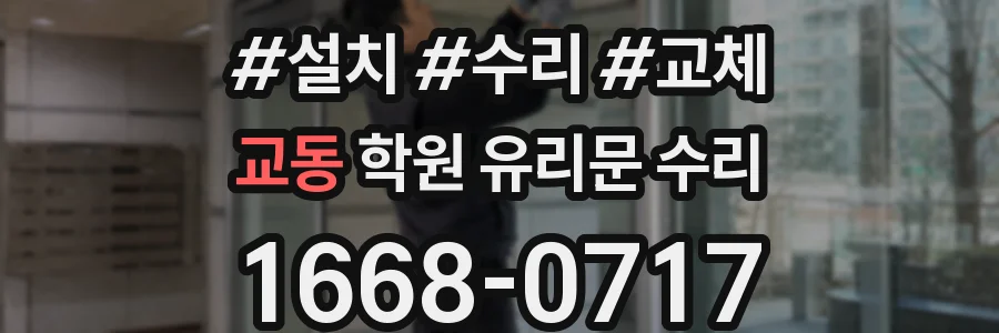 교동 학원 유리문 수리