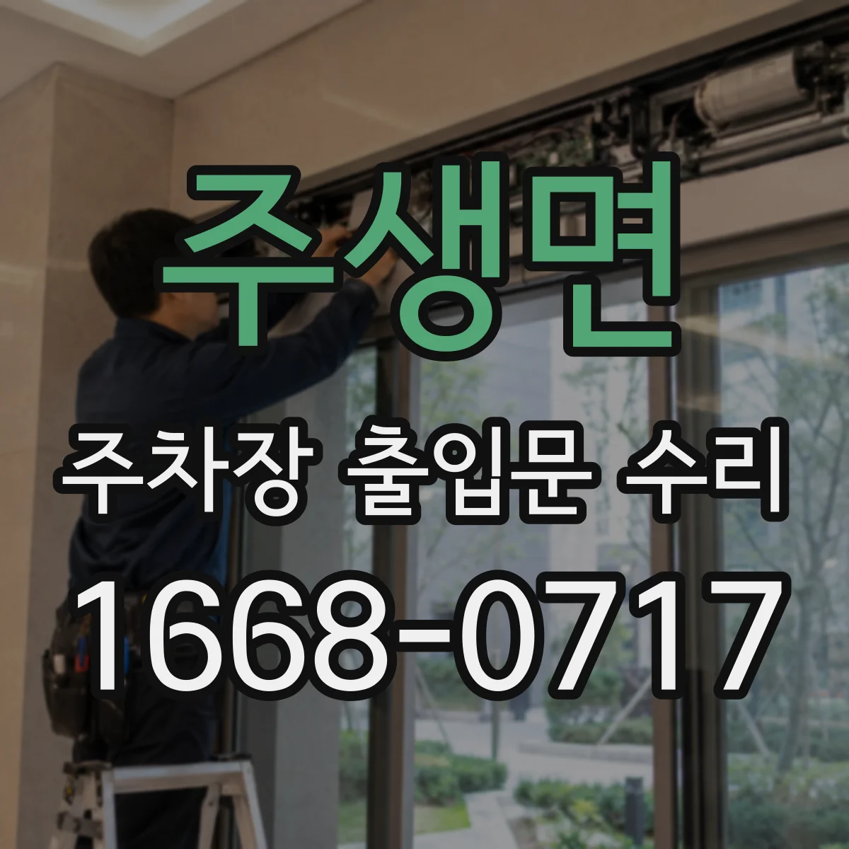 주생면 주차장 출입문 수리