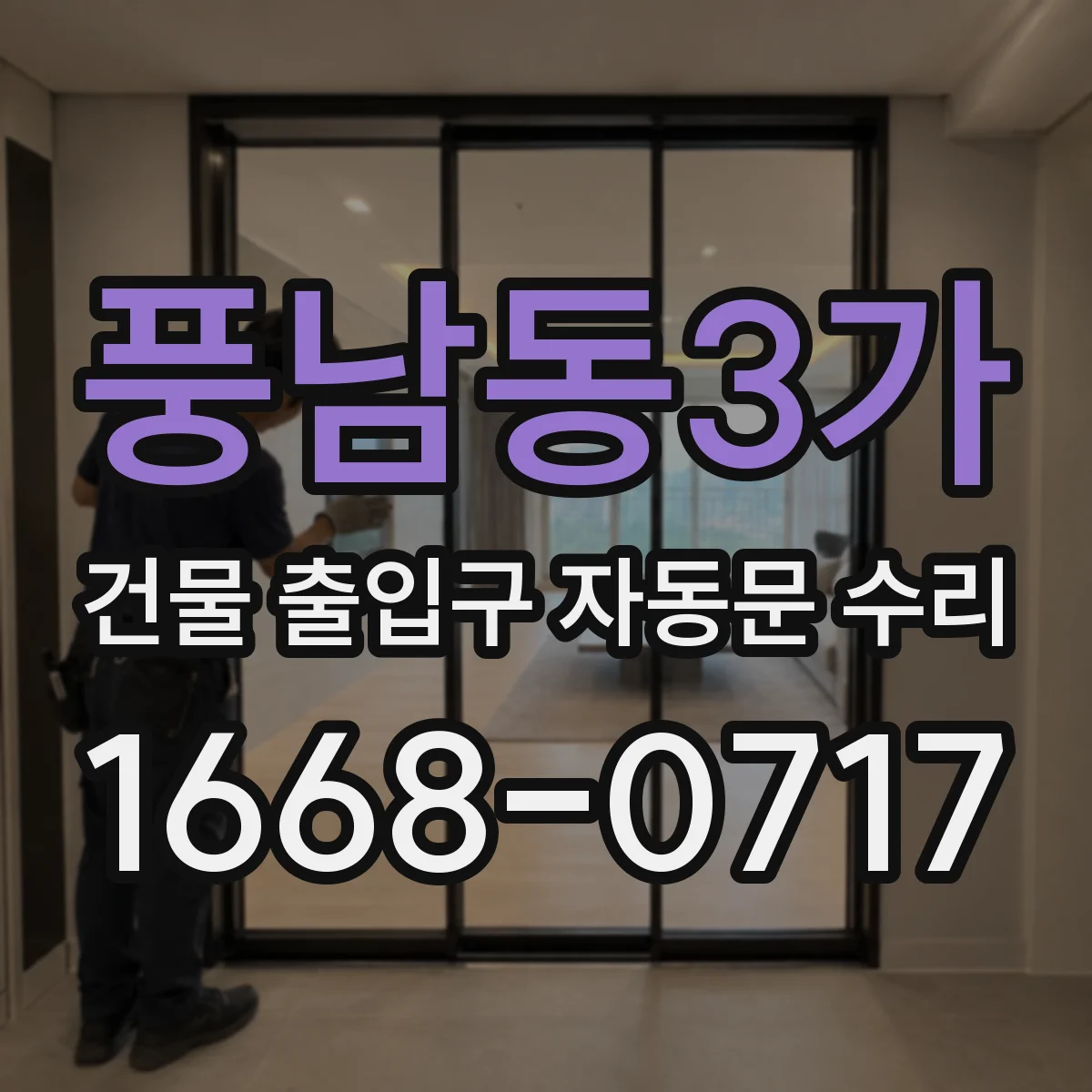 풍남동3가 건물 출입구 자동문 수리