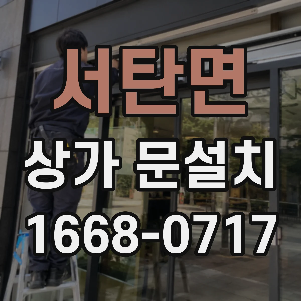 서탄면 상가 문설치