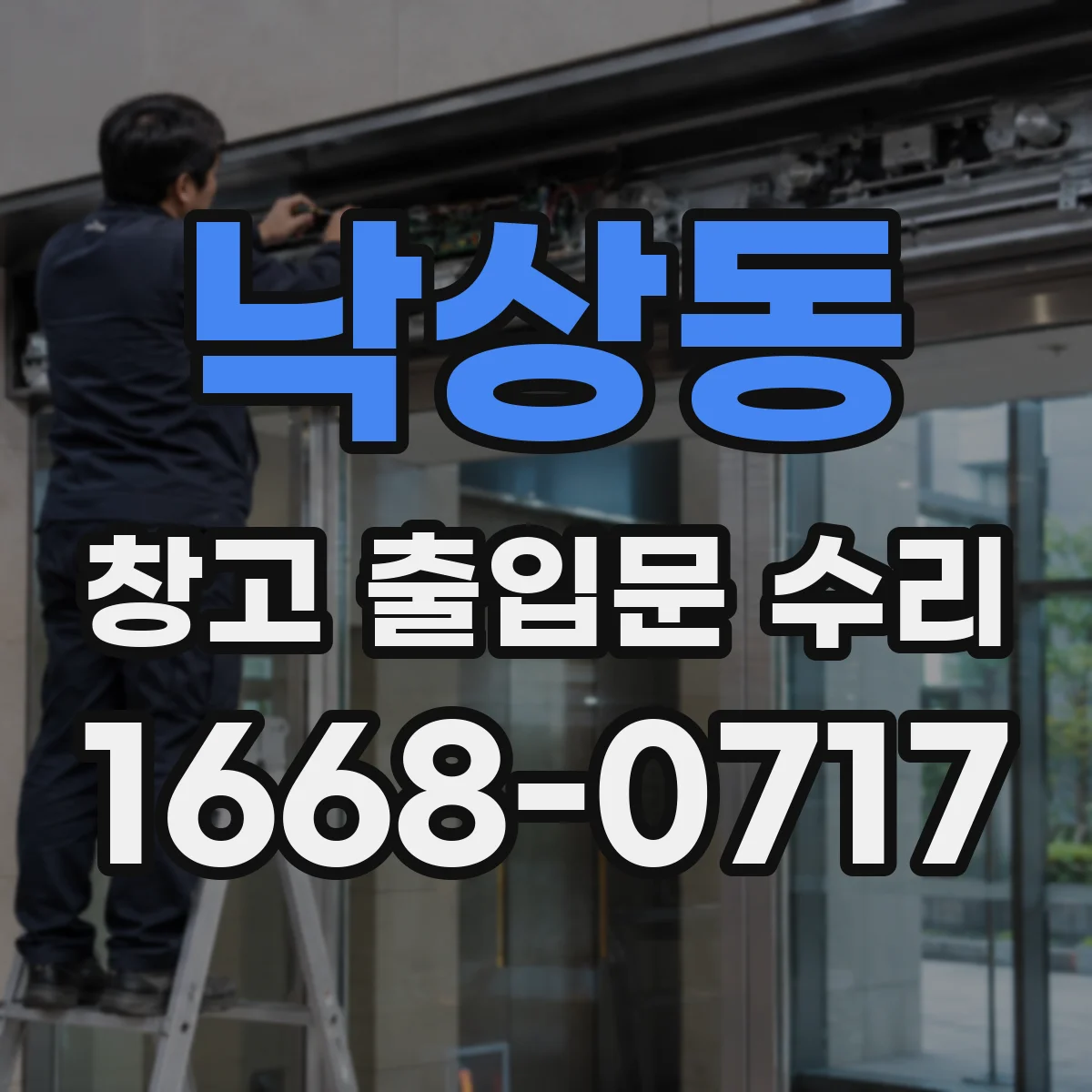 낙상동 창고 출입문 수리
