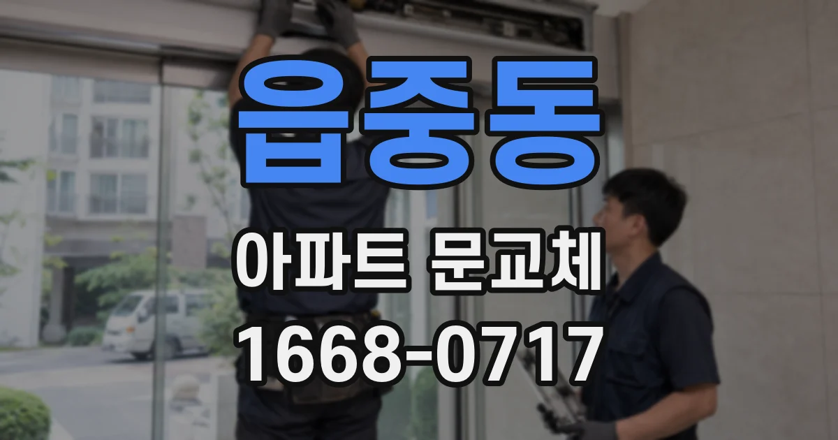 읍중동 아파트 문교체