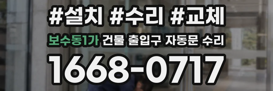 보수동1가 건물 출입구 자동문 수리
