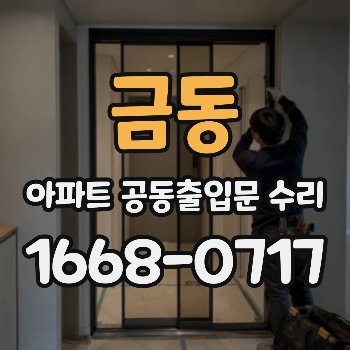 금동 아파트 공동출입문 수리