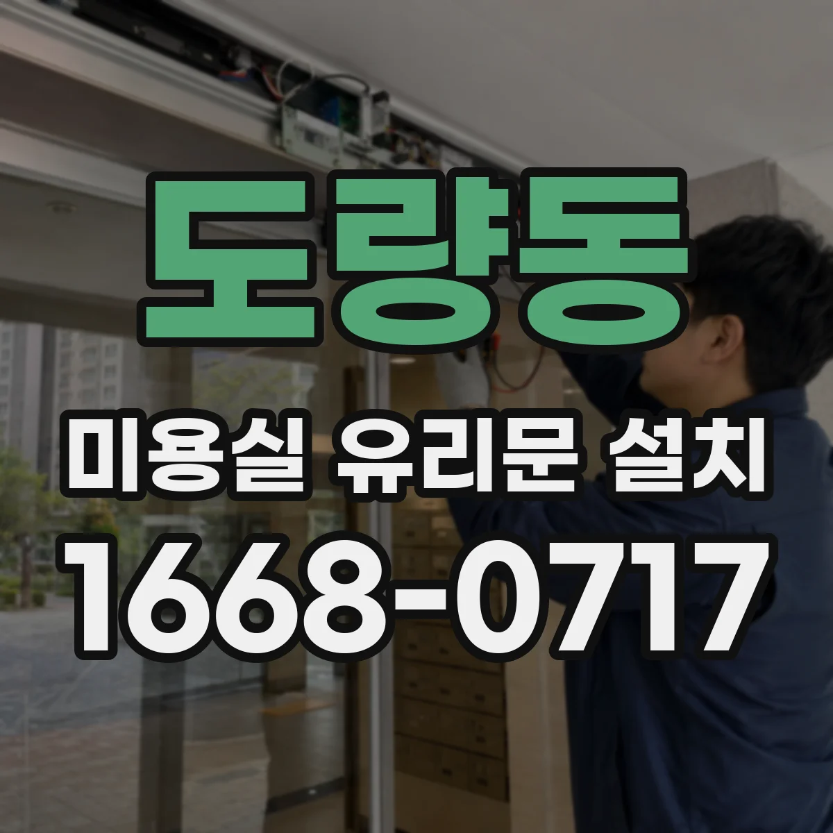 도량동 미용실 유리문 설치