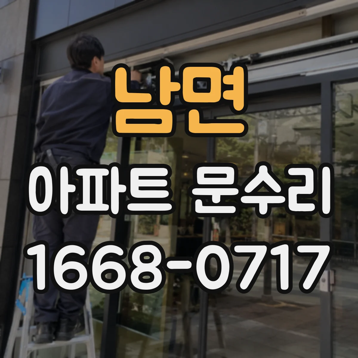 남면 아파트 문수리 문이 내려앉는 증상일 때 원인 진단