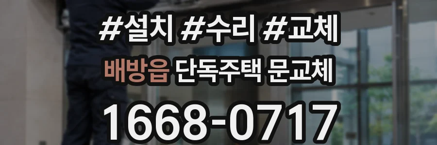 배방읍 단독주택 문교체