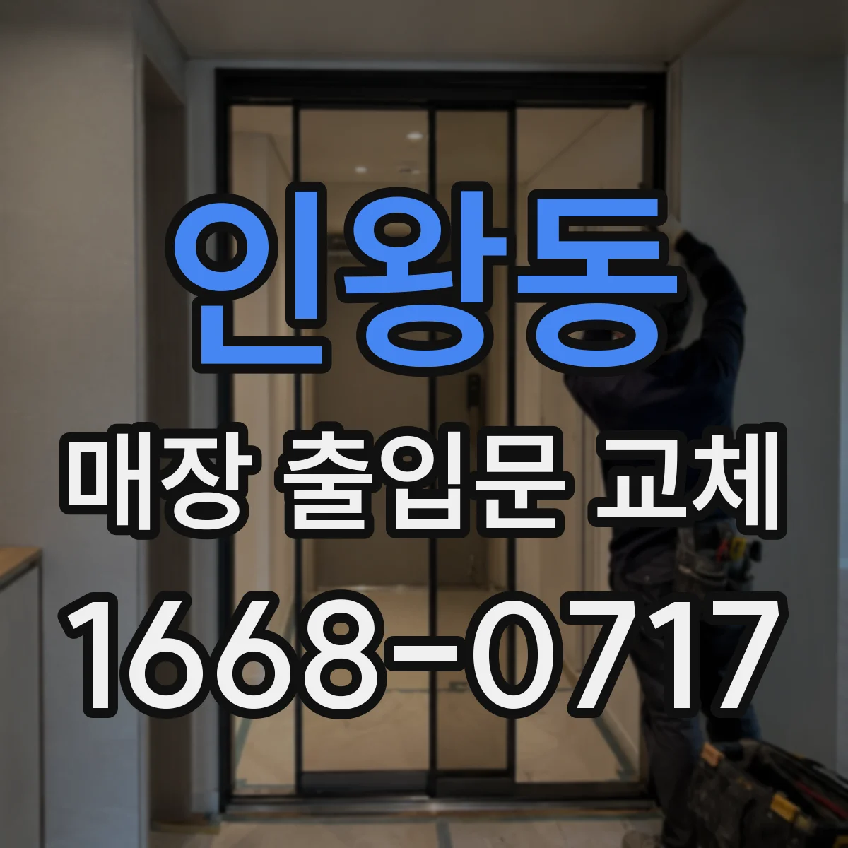 인왕동 매장 출입문 교체