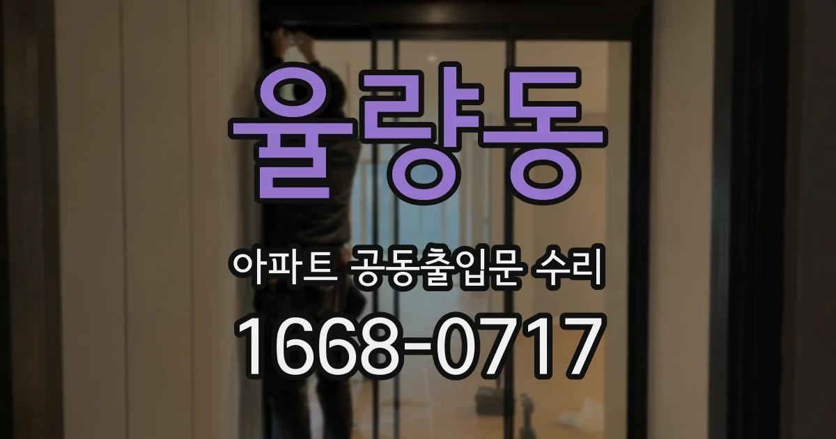 율량동 아파트 공동출입문 수리