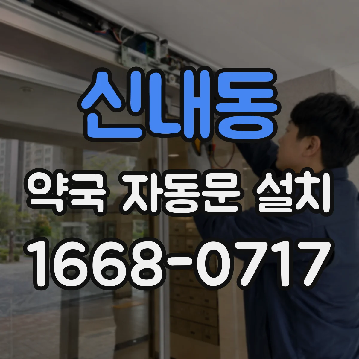 신내동 약국 자동문 설치