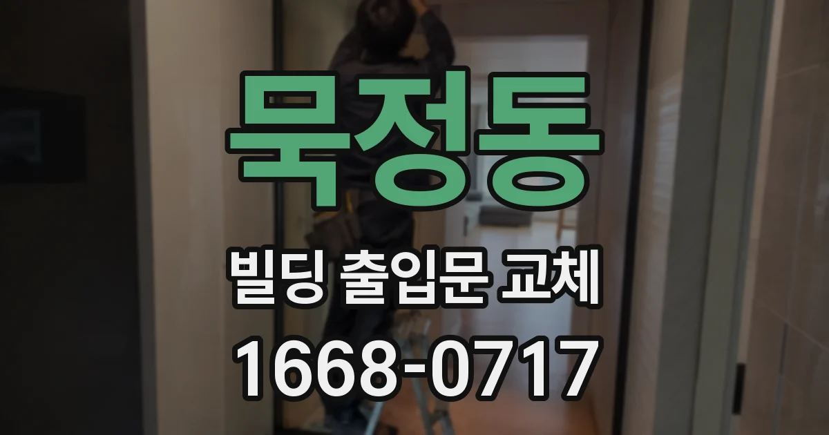 묵정동 빌딩 출입문 교체