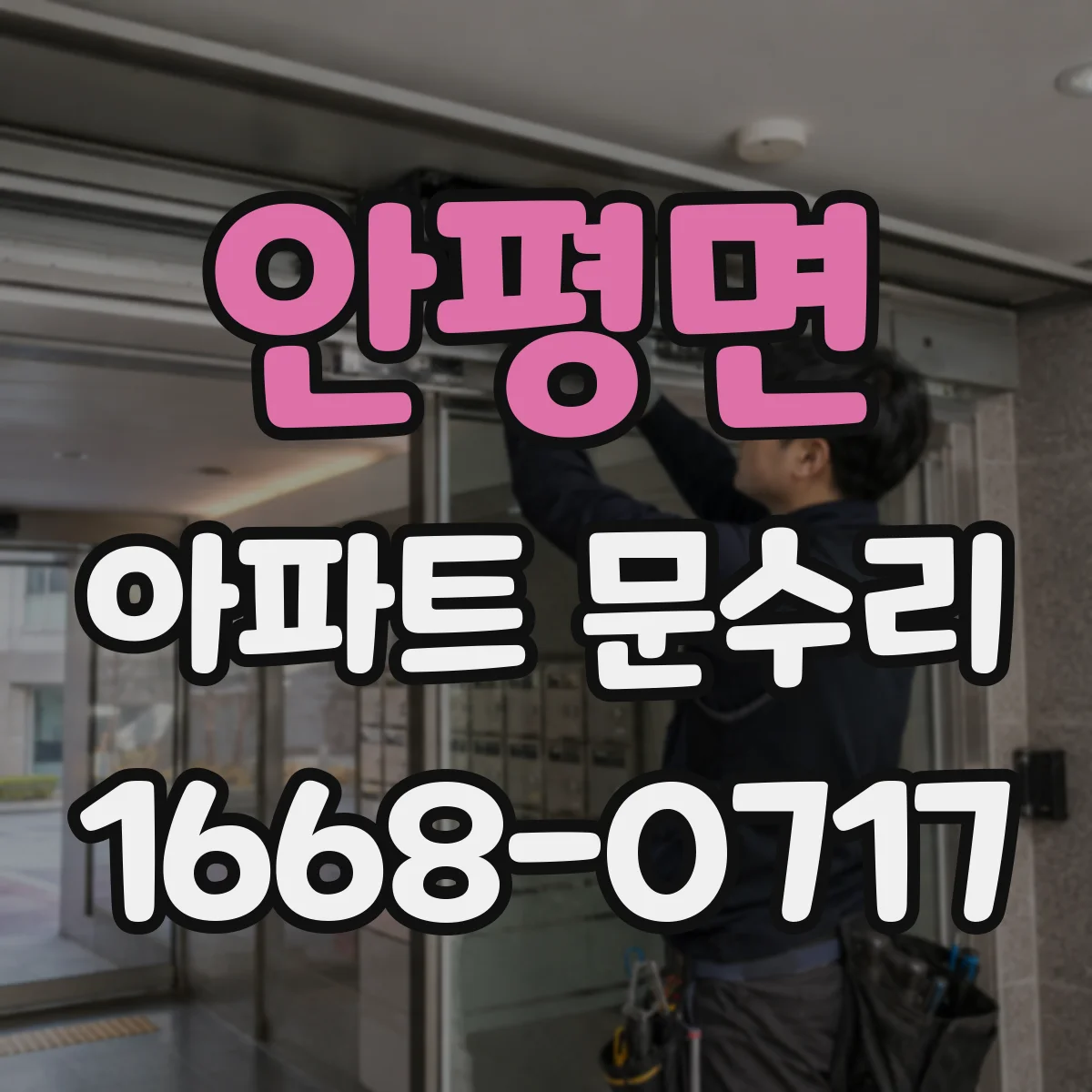 안평면 아파트 문수리