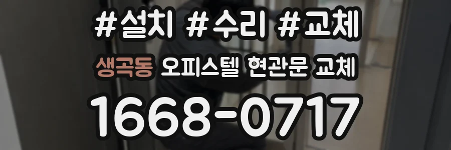 생곡동 오피스텔 현관문 교체