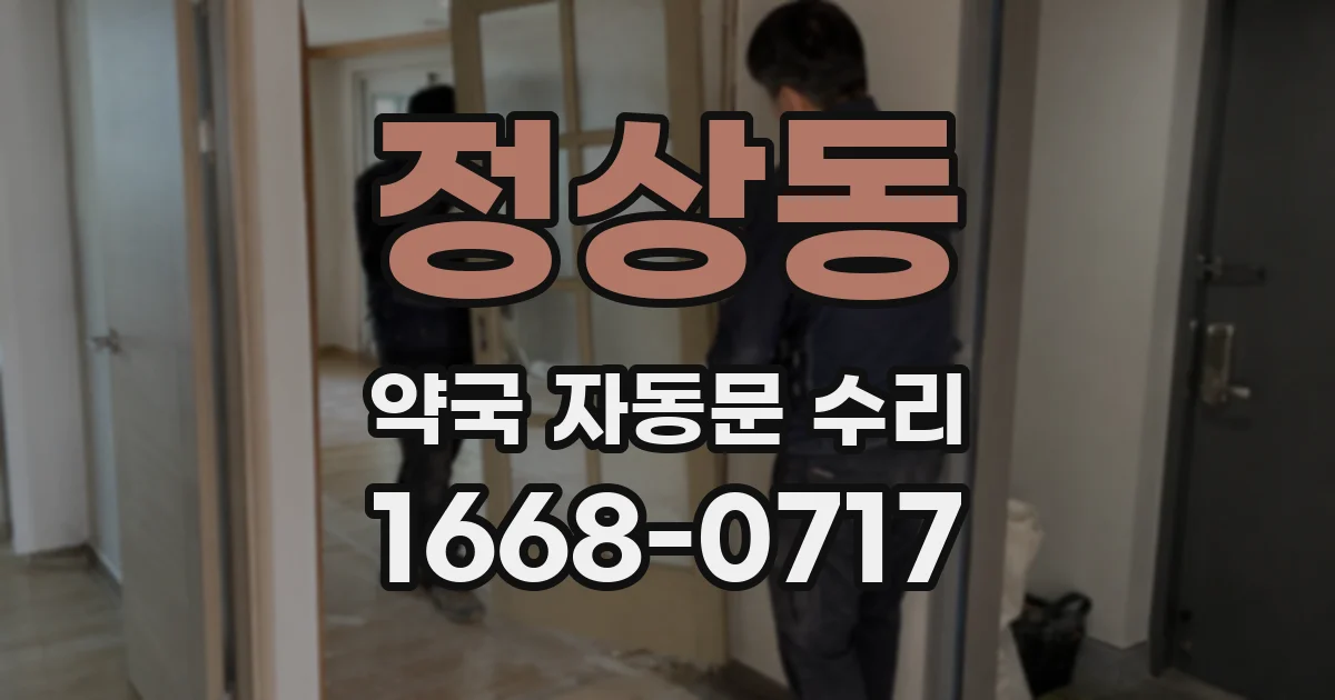 정상동 약국 자동문 수리