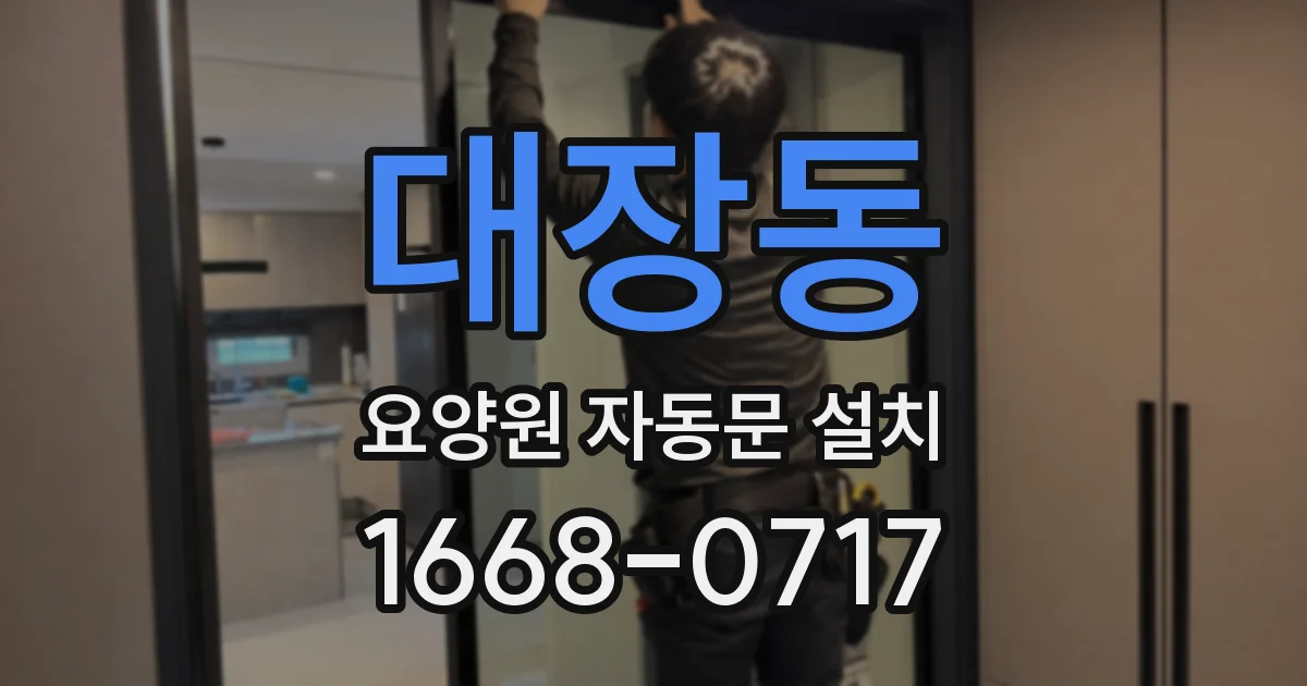 대장동 요양원 자동문 설치