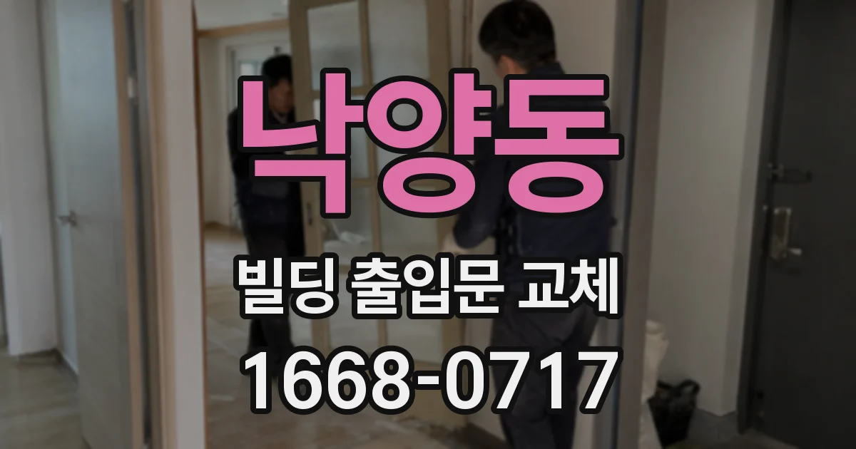 낙양동 빌딩 출입문 교체