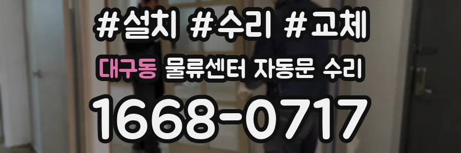 대구동 물류센터 자동문 수리