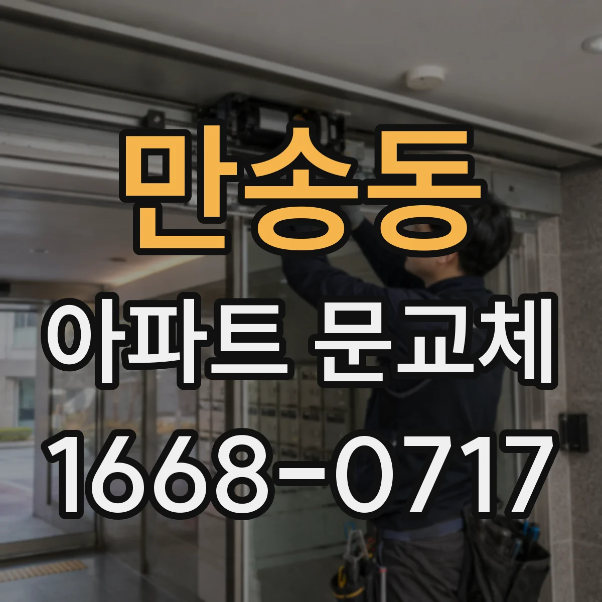 만송동 아파트 문교체