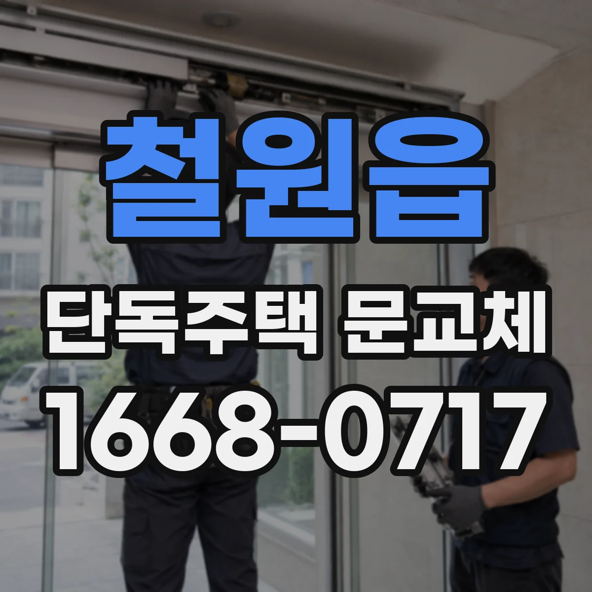 철원읍 단독주택 문교체