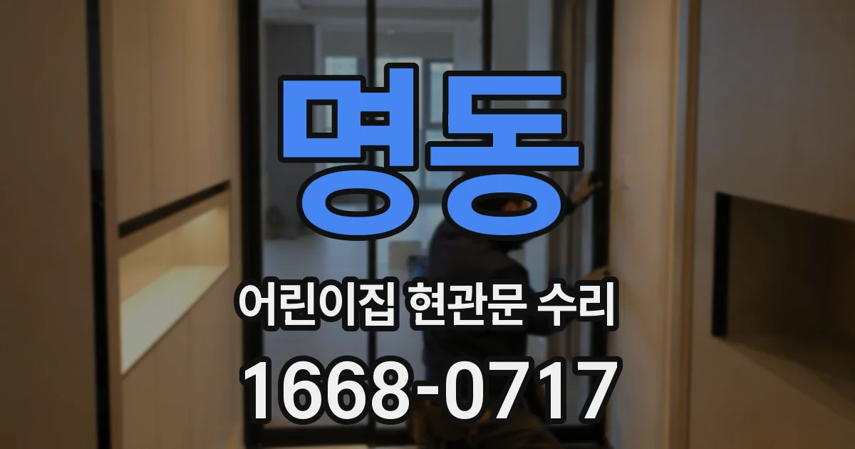 명동 어린이집 현관문 수리