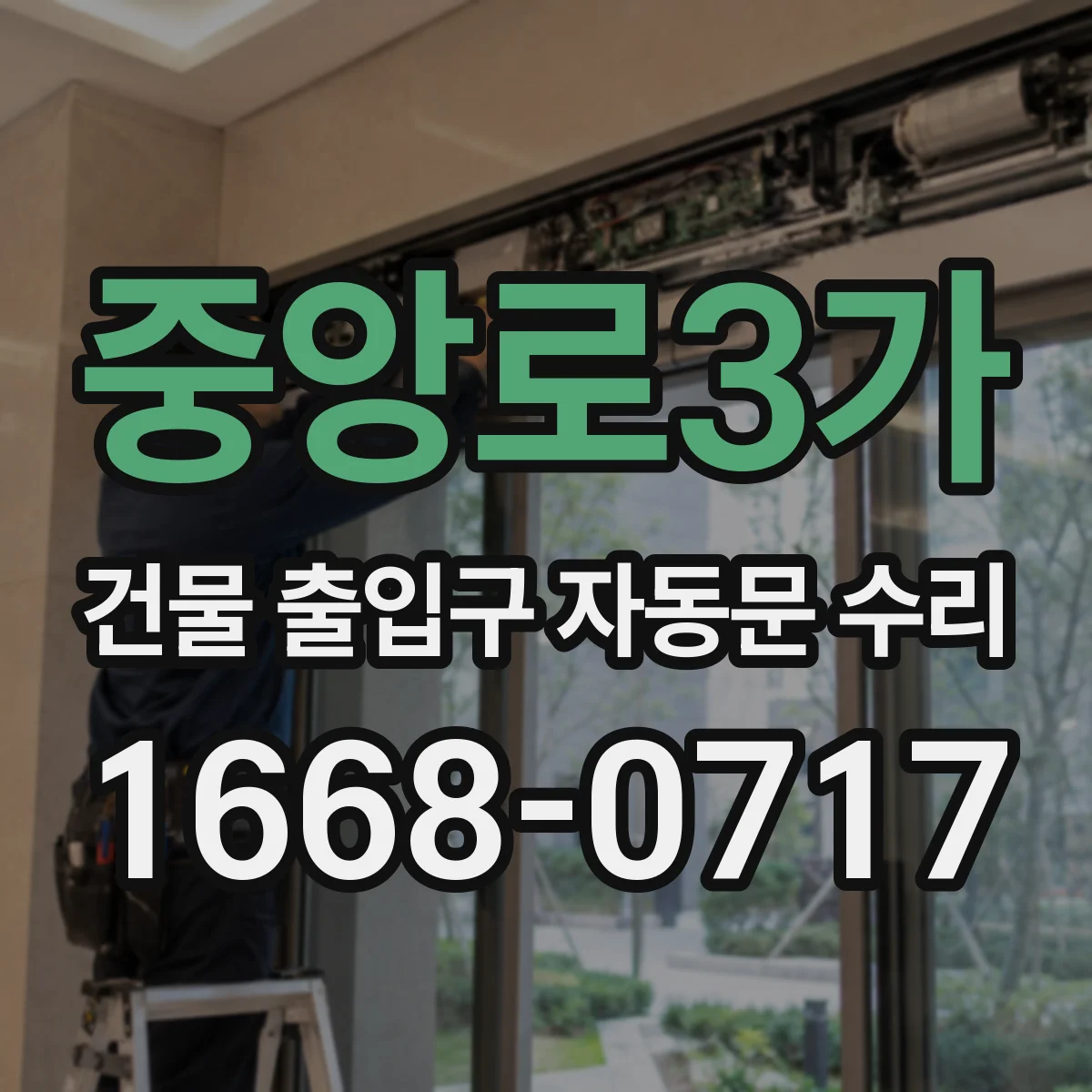 중앙로3가 건물 출입구 자동문 수리
