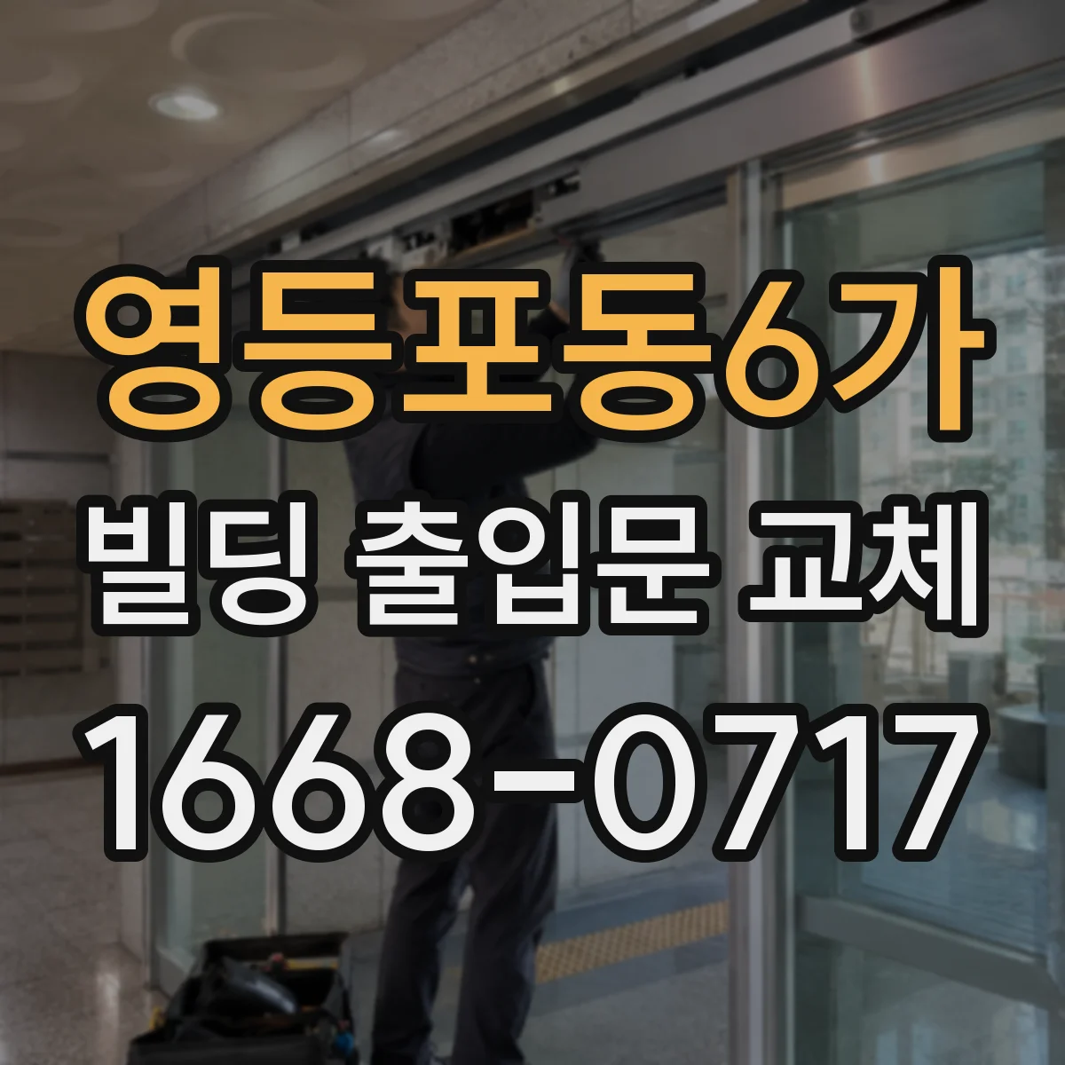 영등포동6가 빌딩 출입문 교체