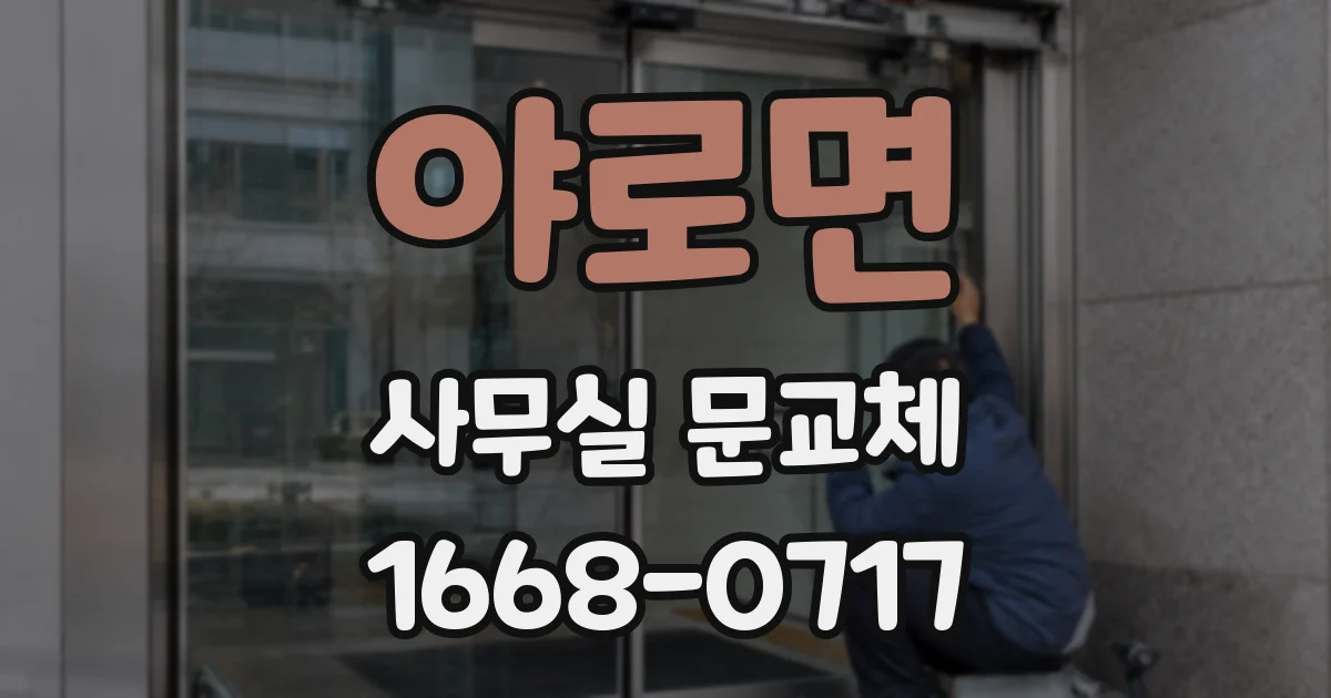 야로면 사무실 문교체
