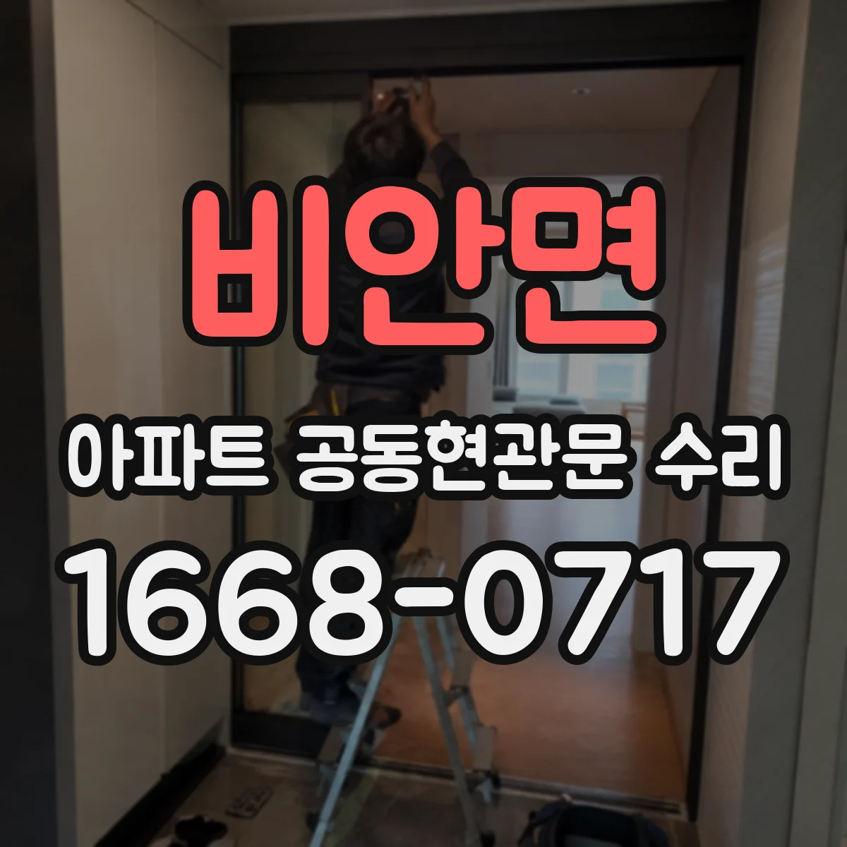 비안면 아파트 공동현관문 수리