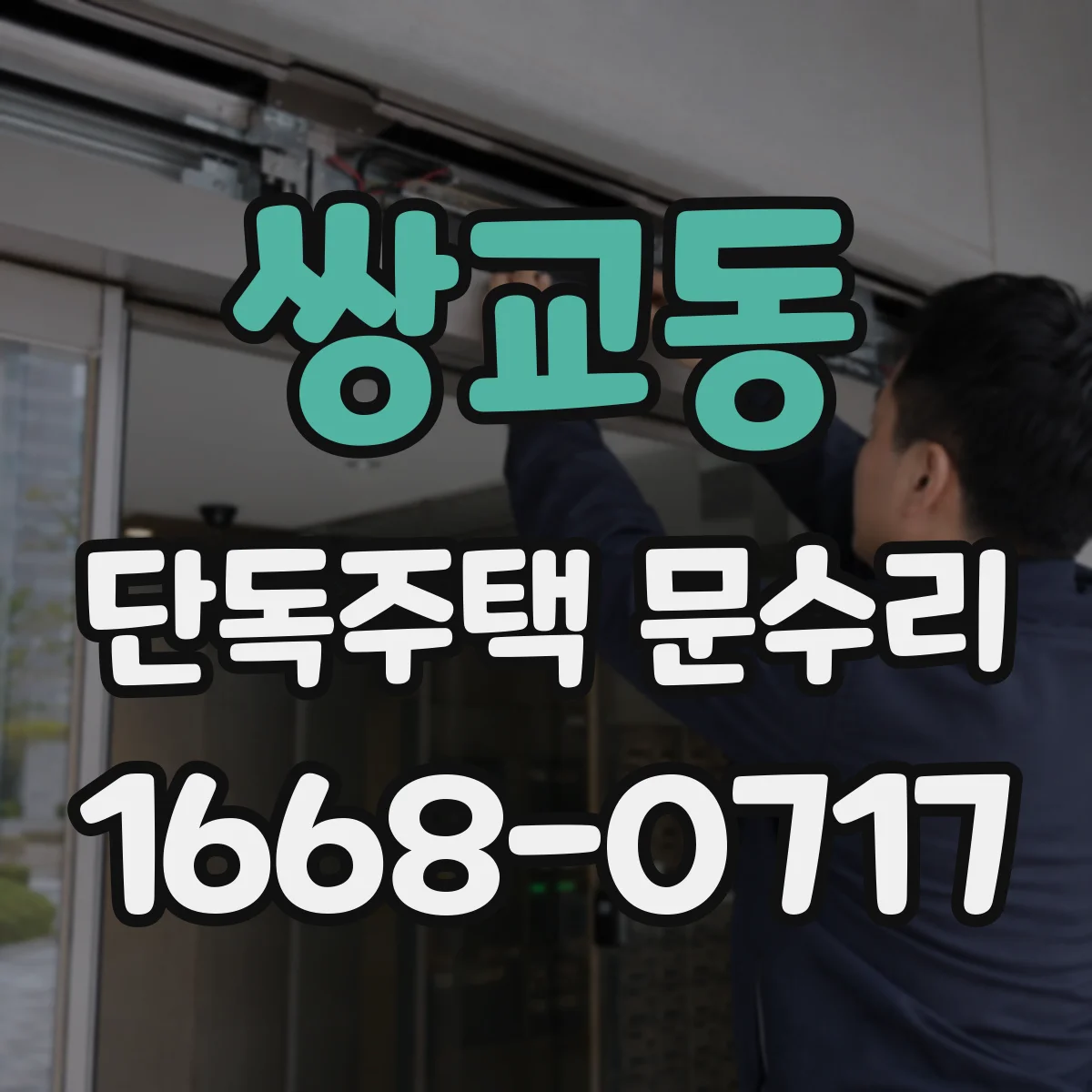 쌍교동 단독주택 문수리
