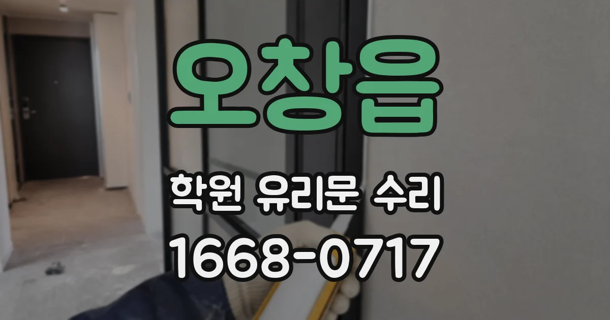 오창읍 학원 유리문 수리