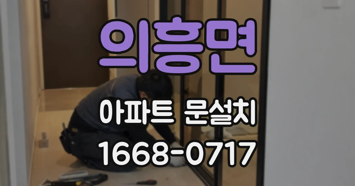 의흥면 아파트 문설치