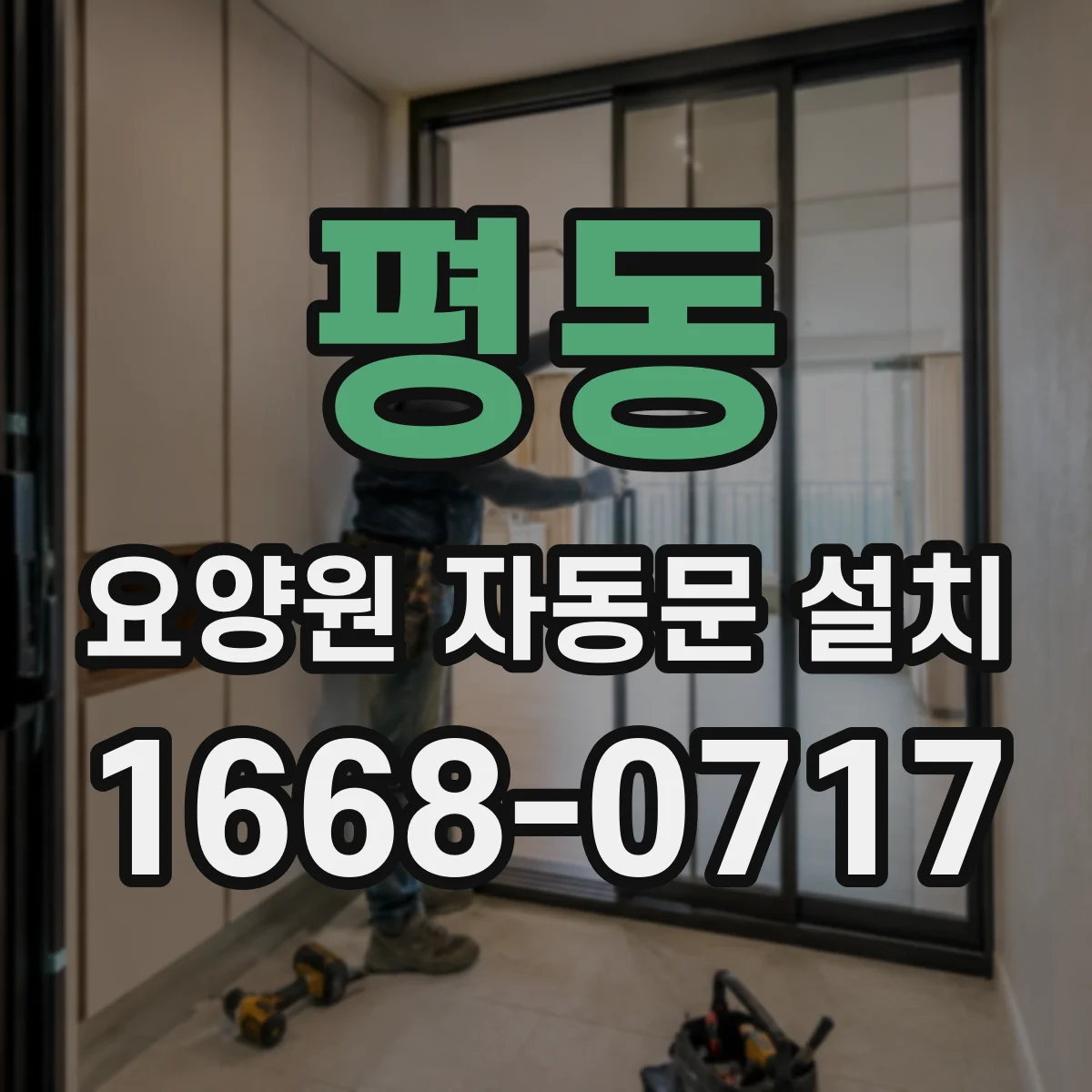 평동 요양원 자동문 설치
