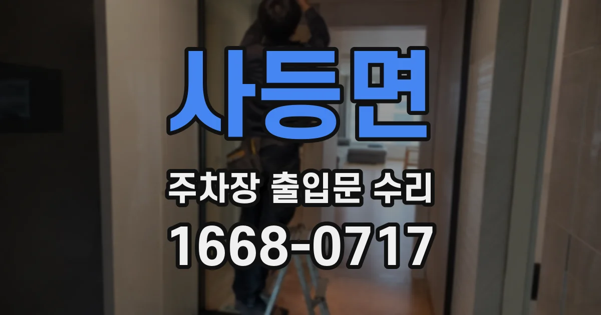사등면 주차장 출입문 수리