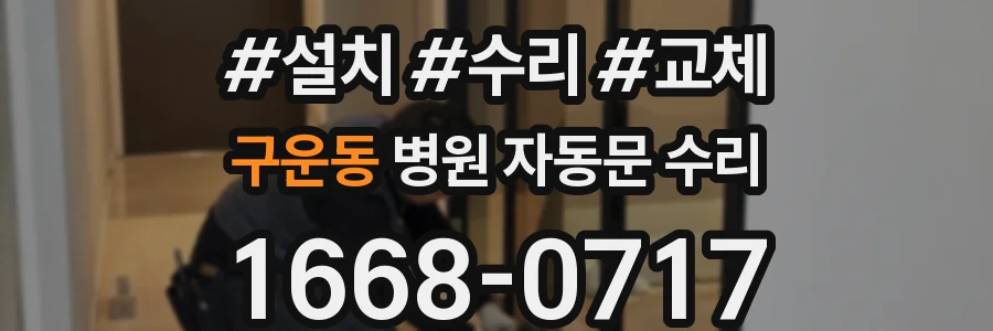 구운동 병원 자동문 수리