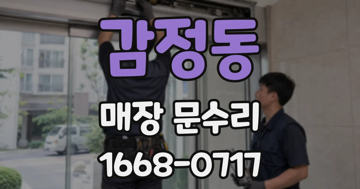 감정동 매장 문수리