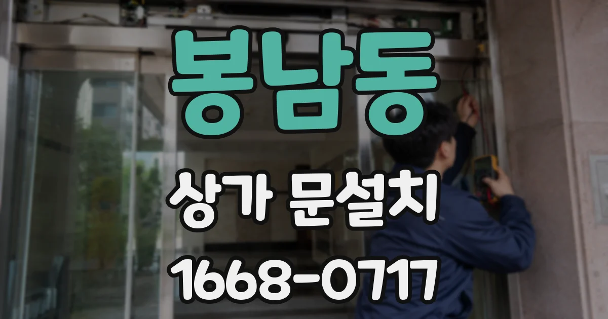 봉남동 상가 문설치