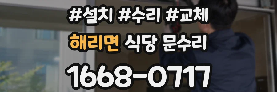 해리면 식당 문수리