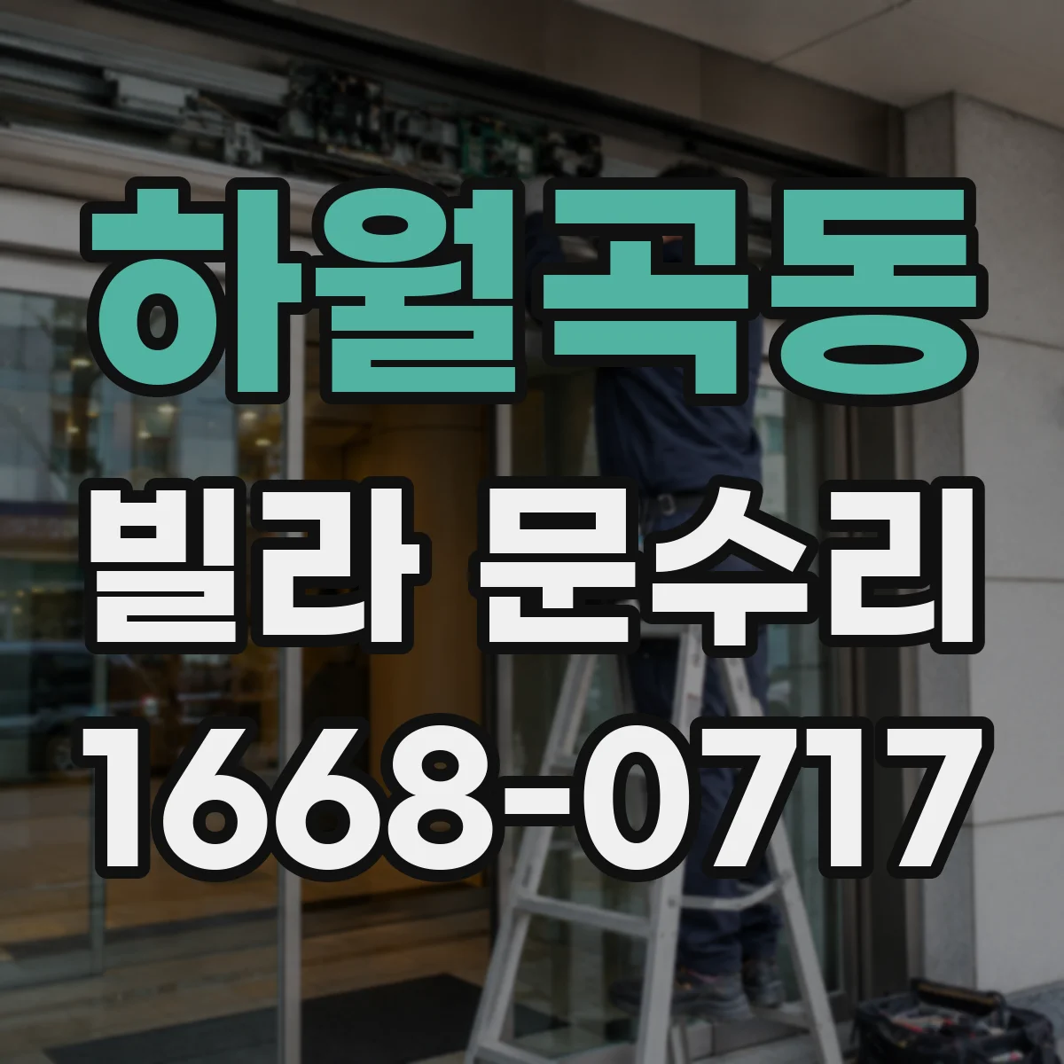 하월곡동 빌라 문수리