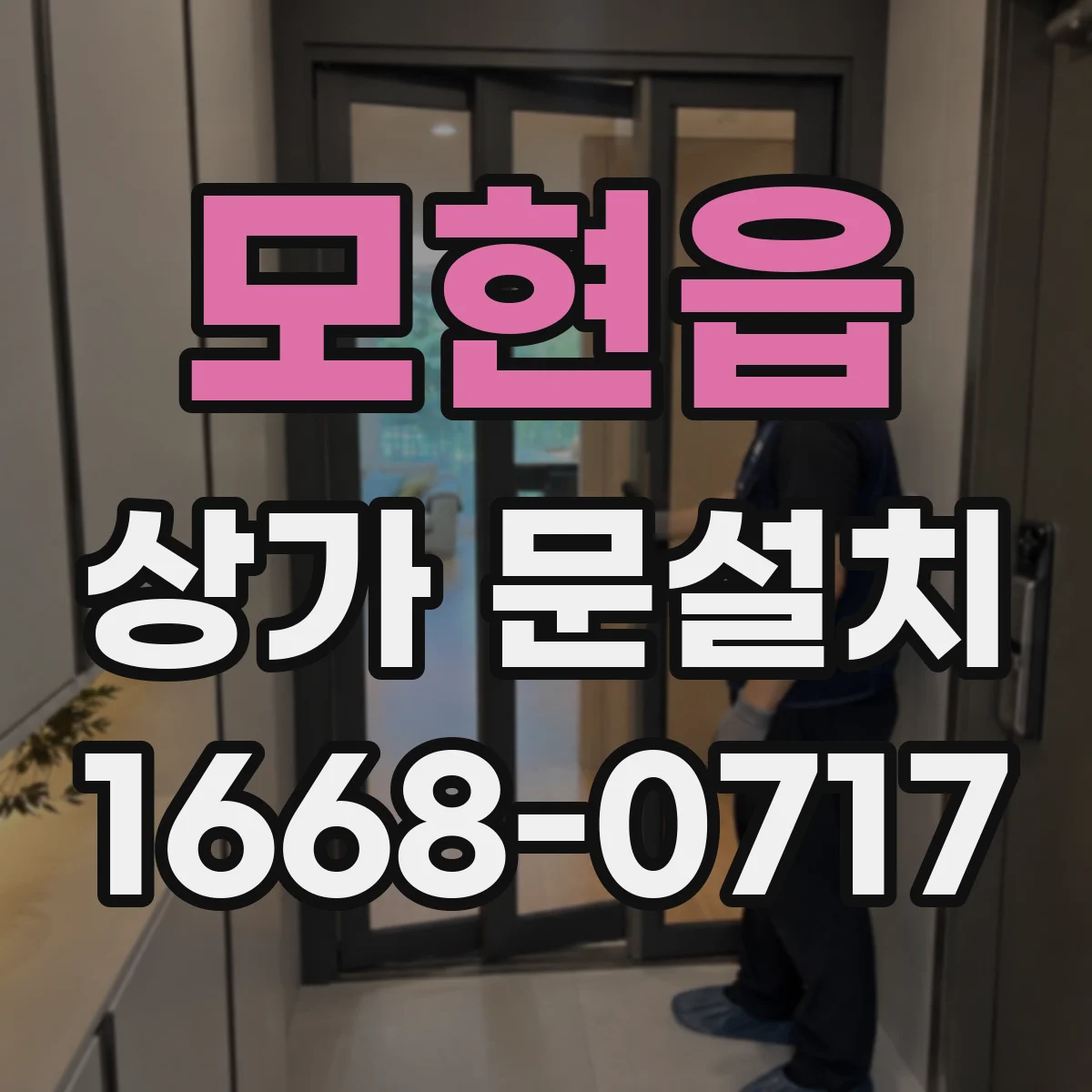 모현읍 상가 문설치