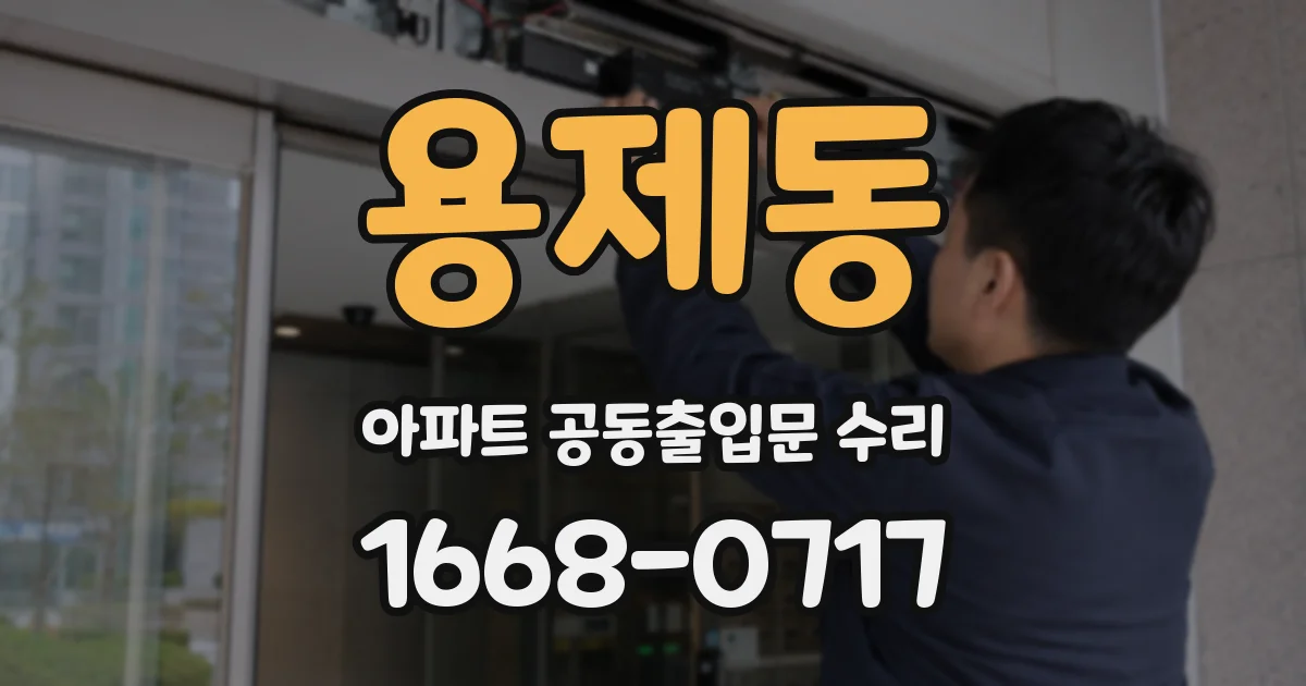 용제동 아파트 공동출입문 수리